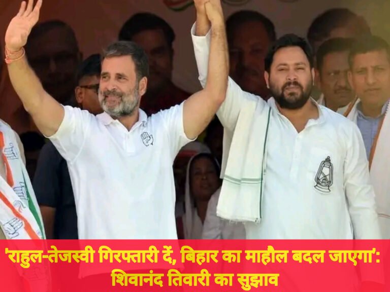 ‘राहुल-तेजस्वी गिरफ्तारी दें, बिहार का माहौल बदल जाएगा’: शिवानंद तिवारी का सुझाव