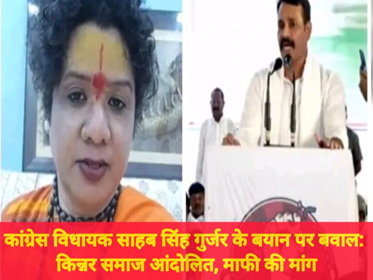 कांग्रेस विधायक साहब सिंह गुर्जर के बयान पर बवाल: किन्नर समाज आंदोलित, माफी की मांग