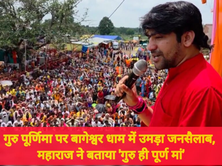 गुरु पूर्णिमा पर बागेश्वर धाम में उमड़ा जनसैलाब, महाराज ने बताया ‘गुरु ही पूर्ण मां’