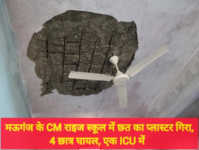 मऊगंज के CM राइज स्कूल में छत का प्लास्टर गिरा, 4 छात्र घायल, एक ICU में