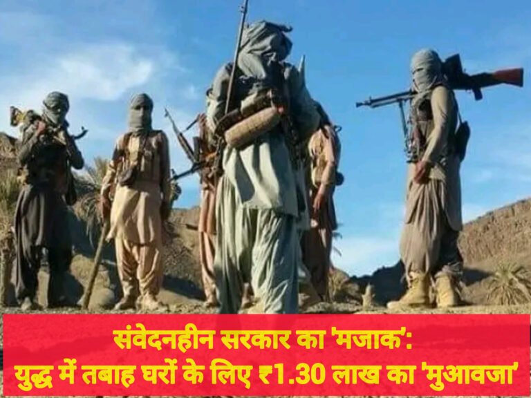 संवेदनहीन सरकार का ‘मजाक’: युद्ध में तबाह घरों के लिए ₹1.30 लाख का ‘मुआवजा’