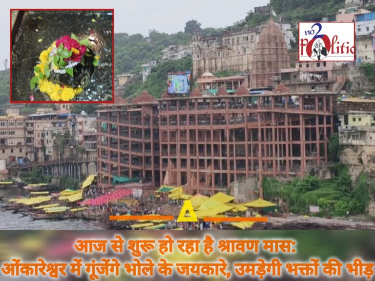 आज से शुरू हो रहा है श्रावण मास: ओंकारेश्वर में गूंजेंगे भोले के जयकारे, उमड़ेगी भक्तों की भीड़