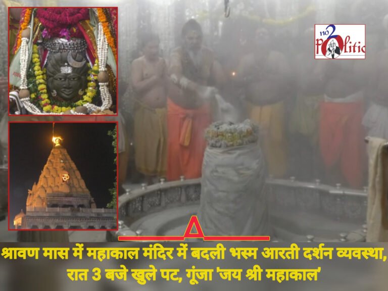श्रावण मास में महाकाल मंदिर में बदली भस्म आरती दर्शन व्यवस्था, रात 3 बजे खुले पट, गूंजा ‘जय श्री महाकाल’