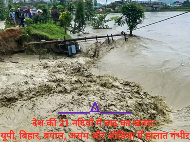 देश की 21 नदियों में बाढ़ का खतरा: यूपी, बिहार, बंगाल, असम और ओडिशा में हालात गंभीर