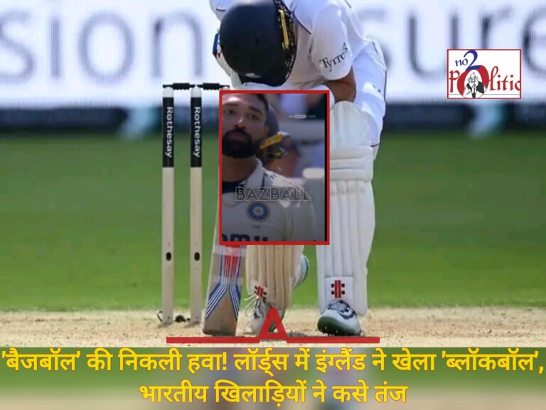 ‘बैजबॉल’ की निकली हवा! लॉर्ड्स में इंग्लैंड ने खेला ‘ब्लॉकबॉल’, भारतीय खिलाड़ियों ने कसे तंज
