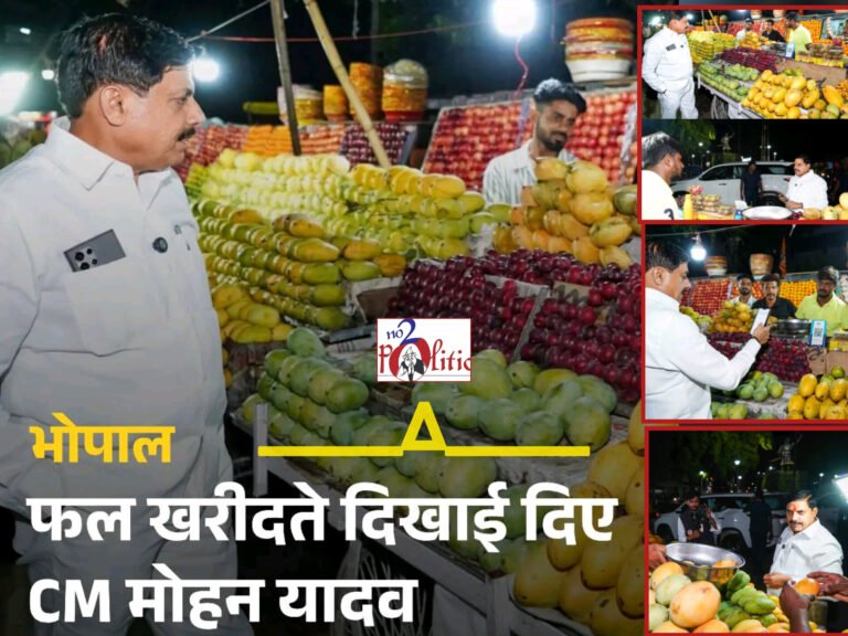 भोपाल में CM मोहन यादव की सादगी: अचानक पहुंचे न्यू मार्केट, प्रोटोकॉल तोड़कर खुद खरीदे फल और किया डिजिटल भुगतान