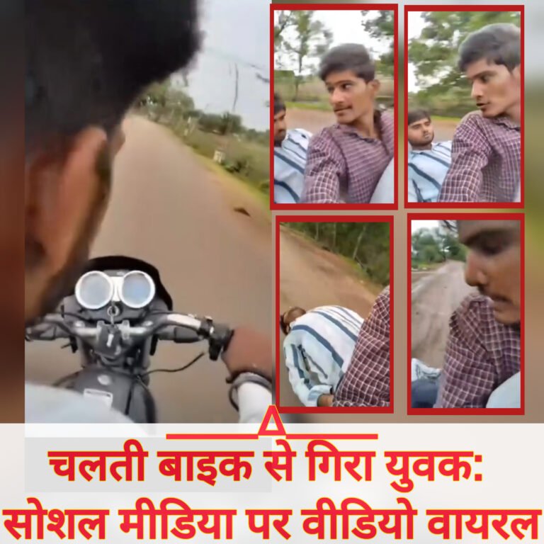चलती बाइक से गिरा युवक: सोशल मीडिया पर वीडियो वायरल