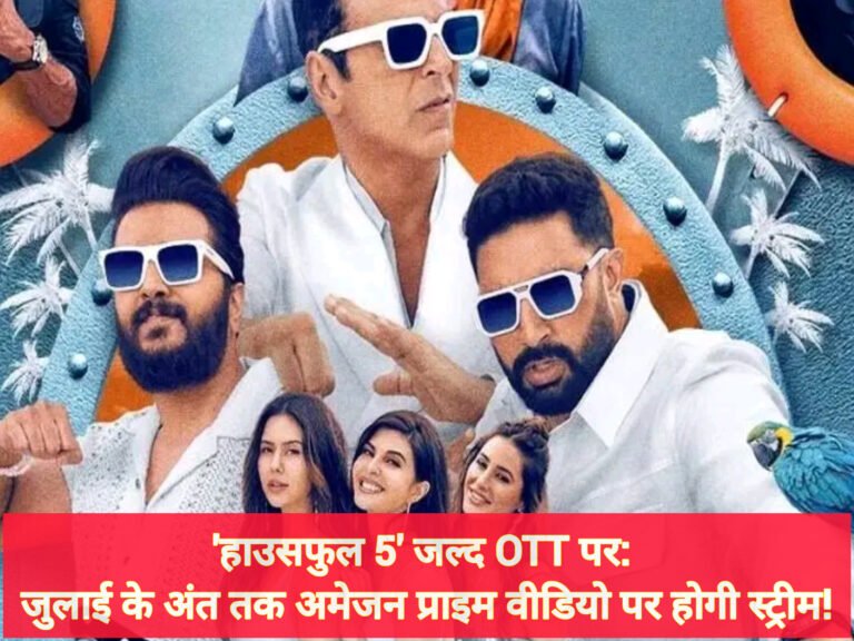 ‘हाउसफुल 5’ जल्द OTT पर: जुलाई के अंत तक अमेजन प्राइम वीडियो पर होगी स्ट्रीम!