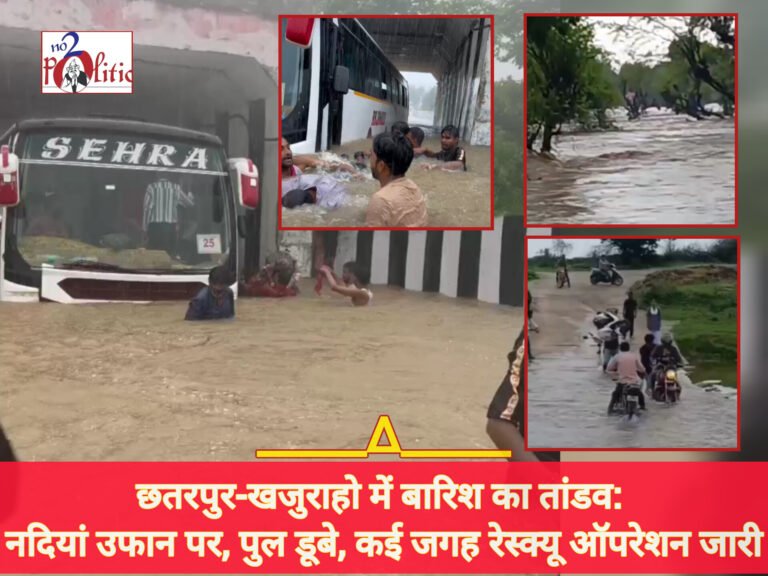 छतरपुर-खजुराहो में बारिश का तांडव: नदियां उफान पर, पुल डूबे, कई जगह रेस्क्यू ऑपरेशन जारी