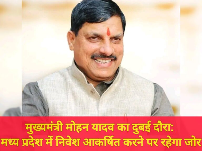 मुख्यमंत्री मोहन यादव का दुबई दौरा: मध्य प्रदेश में निवेश आकर्षित करने पर रहेगा जोर