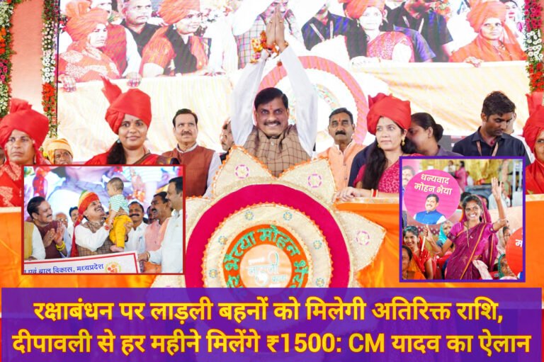 रक्षाबंधन पर लाड़ली बहनों को मिलेगी अतिरिक्त राशि, दीपावली से हर महीने मिलेंगे ₹1500: CM यादव का ऐलान