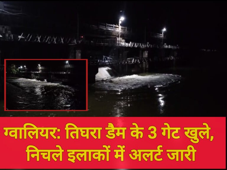 ग्वालियर: तिघरा डैम के 3 गेट खुले, निचले इलाकों में अलर्ट जारी