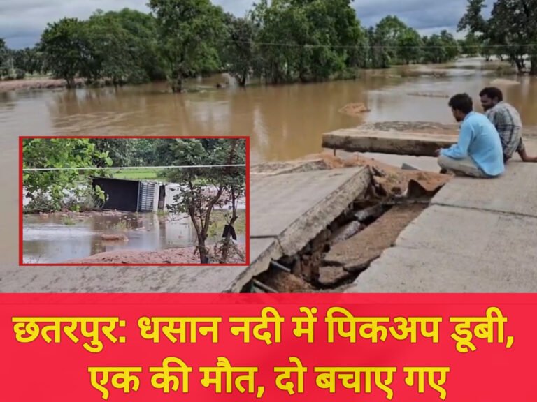 छतरपुर: धसान नदी में पिकअप डूबी, एक की मौत, दो बचाए गए
