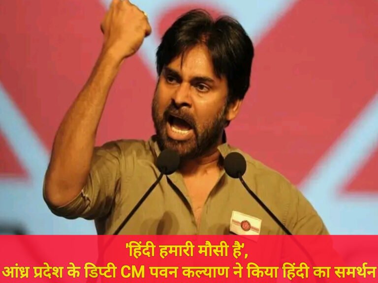 ‘हिंदी हमारी मौसी है’, आंध्र प्रदेश के डिप्टी CM पवन कल्याण ने किया हिंदी का समर्थन