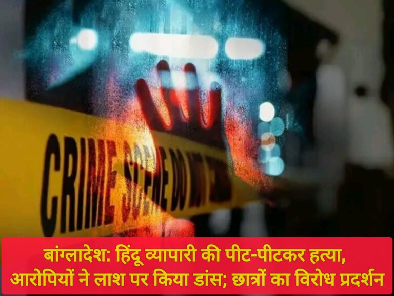 बांग्लादेश: हिंदू व्यापारी की पीट-पीटकर हत्या, आरोपियों ने लाश पर किया डांस; छात्रों का विरोध प्रदर्शन