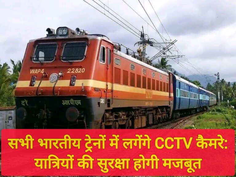 सभी भारतीय ट्रेनों में लगेंगे CCTV कैमरे: यात्रियों की सुरक्षा होगी मजबूत