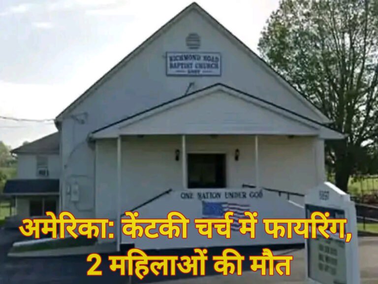 अमेरिका: केंटकी चर्च में फायरिंग, 2 महिलाओं की मौत