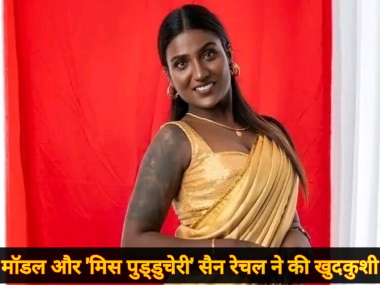 मॉडल और ‘मिस पुड्डुचेरी’ सैन रेचल ने की खुदकुशी