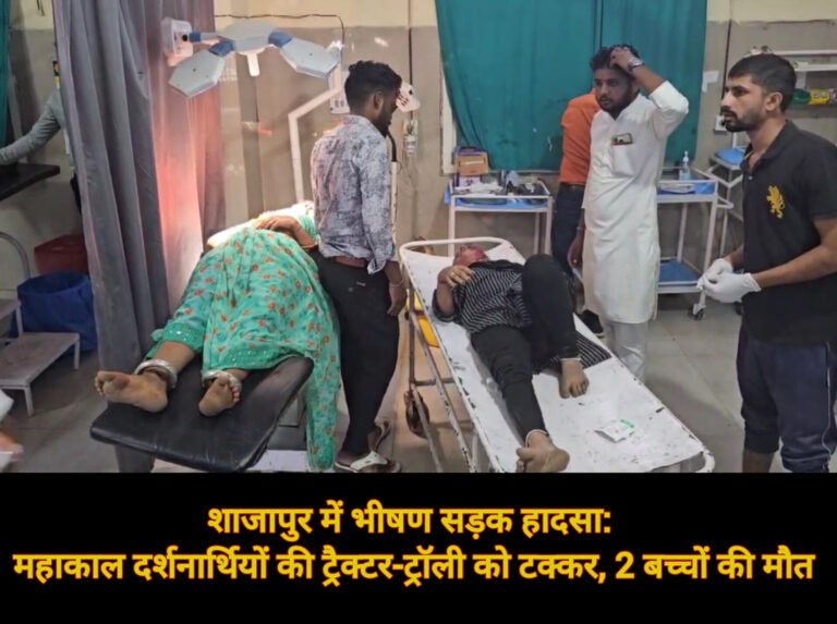 शाजापुर में भीषण सड़क हादसा: महाकाल दर्शनार्थियों की ट्रैक्टर-ट्रॉली को टक्कर, 2 बच्चों की मौत