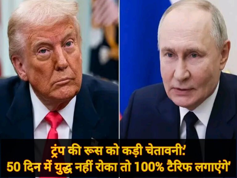 ट्रंप की रूस को कड़ी चेतावनी: ’50 दिन में युद्ध नहीं रोका तो 100% टैरिफ लगाएंगे’