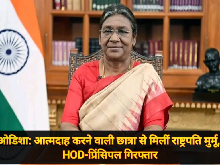 ओडिशा: आत्मदाह करने वाली छात्रा से मिलीं राष्ट्रपति मुर्मू, HOD-प्रिंसिपल गिरफ्तार