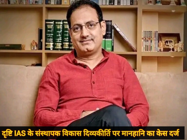 दृष्टि IAS के संस्थापक विकास दिव्यकीर्ति पर मानहानि का केस दर्ज