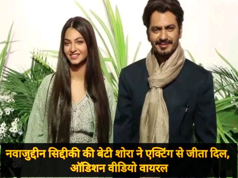 नवाजुद्दीन सिद्दीकी की बेटी शोरा ने एक्टिंग से जीता दिल, ऑडिशन वीडियो वायरल