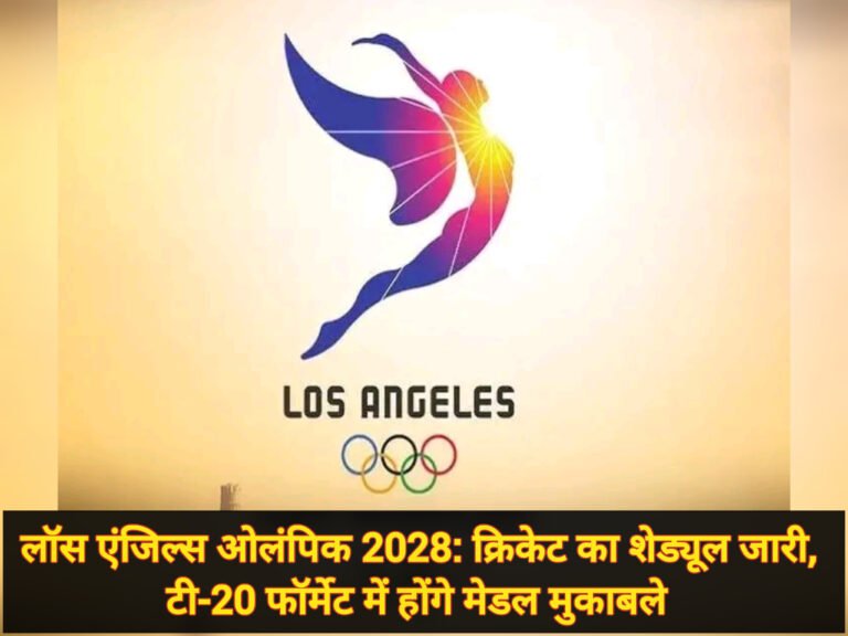 लॉस एंजिल्स ओलंपिक 2028: क्रिकेट का शेड्यूल जारी, टी-20 फॉर्मेट में होंगे मेडल मुकाबले