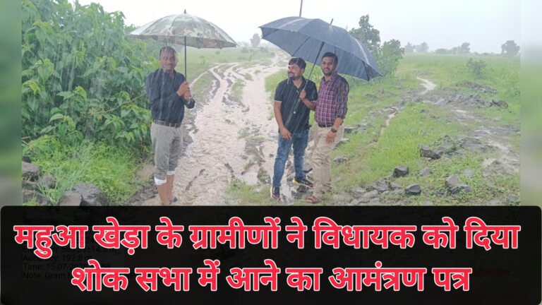 महुआ खेड़ा के ग्रामीणों ने विधायक को दिया शोक सभा में आने का आमंत्रण पत्र