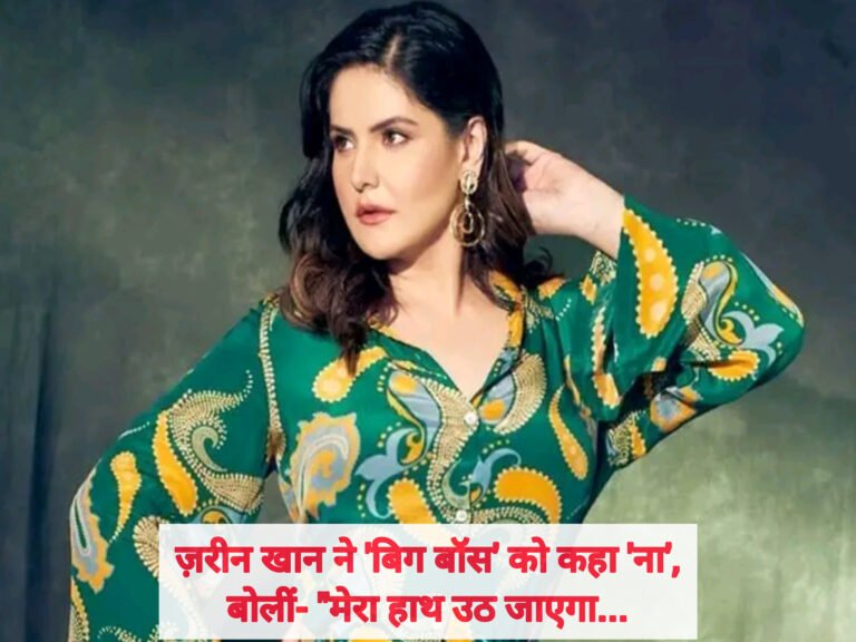 ज़रीन खान ने ‘बिग बॉस’ को कहा ‘ना’, बोलीं- “मेरा हाथ उठ जाएगा…