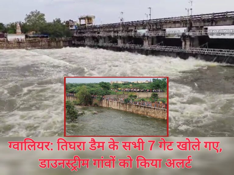 ग्वालियर: तिघरा डैम के सभी 7 गेट खोले गए, डाउनस्ट्रीम गांवों को किया अलर्ट
