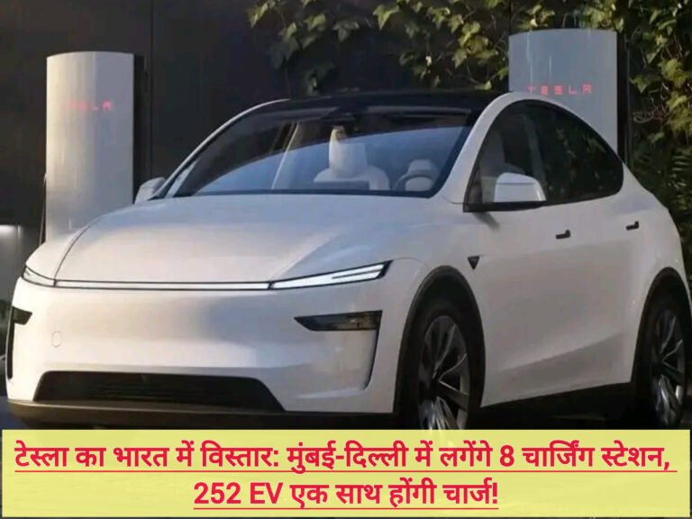 टेस्ला का भारत में विस्तार: मुंबई-दिल्ली में लगेंगे 8 चार्जिंग स्टेशन, 252 EV एक साथ होंगी चार्ज!