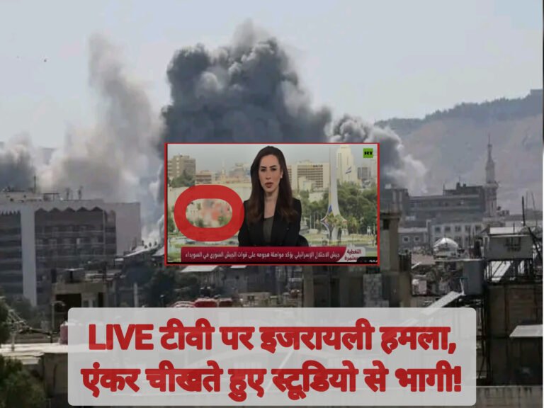 LIVE टीवी पर इजरायली हमला, एंकर चीखते हुए स्टूडियो से भागी!