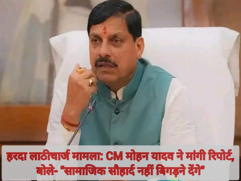 हरदा लाठीचार्ज मामला: CM मोहन यादव ने मांगी रिपोर्ट, बोले- “सामाजिक सौहार्द नहीं बिगड़ने देंगे”