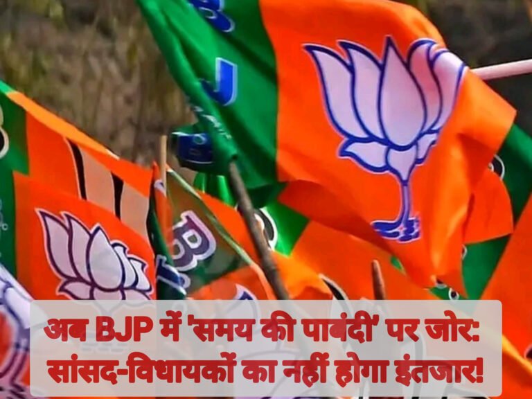 अब BJP में ‘समय की पाबंदी’ पर जोर: सांसद-विधायकों का नहीं होगा इंतजार!