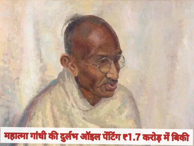 महात्मा गांधी की दुर्लभ ऑइल पेंटिंग ₹1.7 करोड़ में बिकी