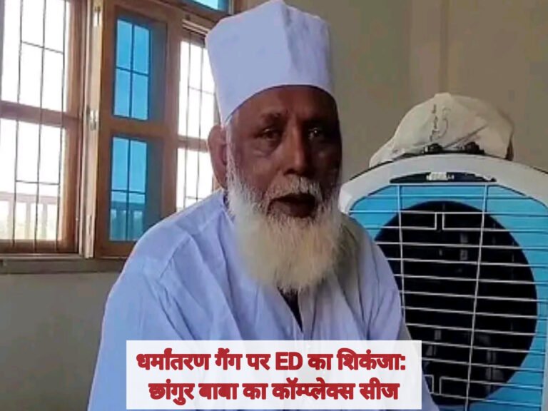 धर्मांतरण गैंग पर ED का शिकंजा: छांगुर बाबा का कॉम्प्लेक्स सीज