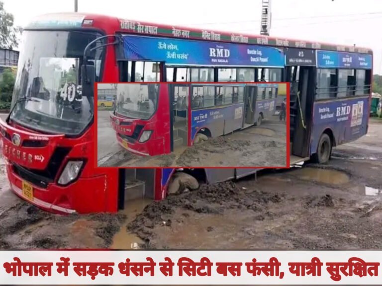 भोपाल में सड़क धंसने से सिटी बस फंसी, यात्री सुरक्षित