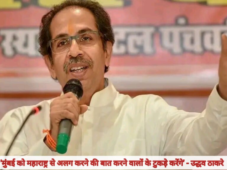 ‘मुंबई को महाराष्ट्र से अलग करने की बात करने वालों के टुकड़े करेंगे’ – उद्धव ठाकरे