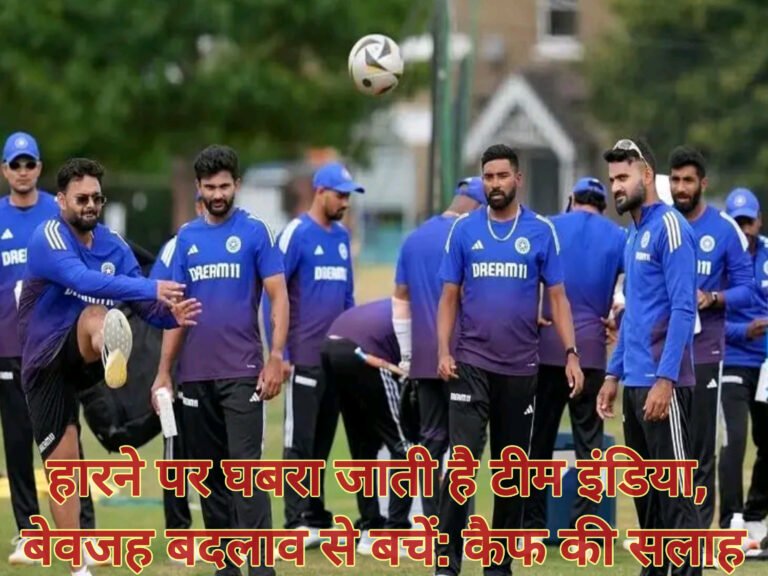 हारने पर घबरा जाती है टीम इंडिया, बेवजह बदलाव से बचें: कैफ की सलाह