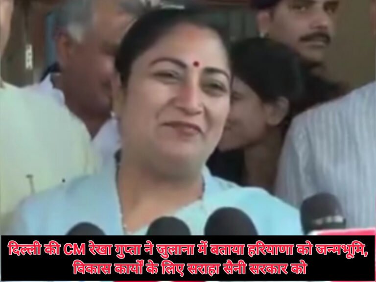 दिल्ली की CM रेखा गुप्ता ने जुलाना में बताया हरियाणा को जन्मभूमि, विकास कार्यों के लिए सराहा सैनी सरकार को