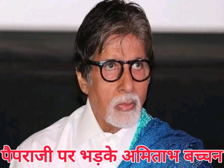 पैपराजी पर भड़के अमिताभ बच्चन