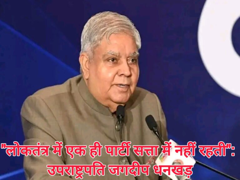 उपराष्ट्रपति जगदीप धनखड़ ने राजनीतिक दलों से की रचनात्मक राजनीति की अपील: “लोकतंत्र में एक ही पार्टी सत्ता में नहीं रहती”