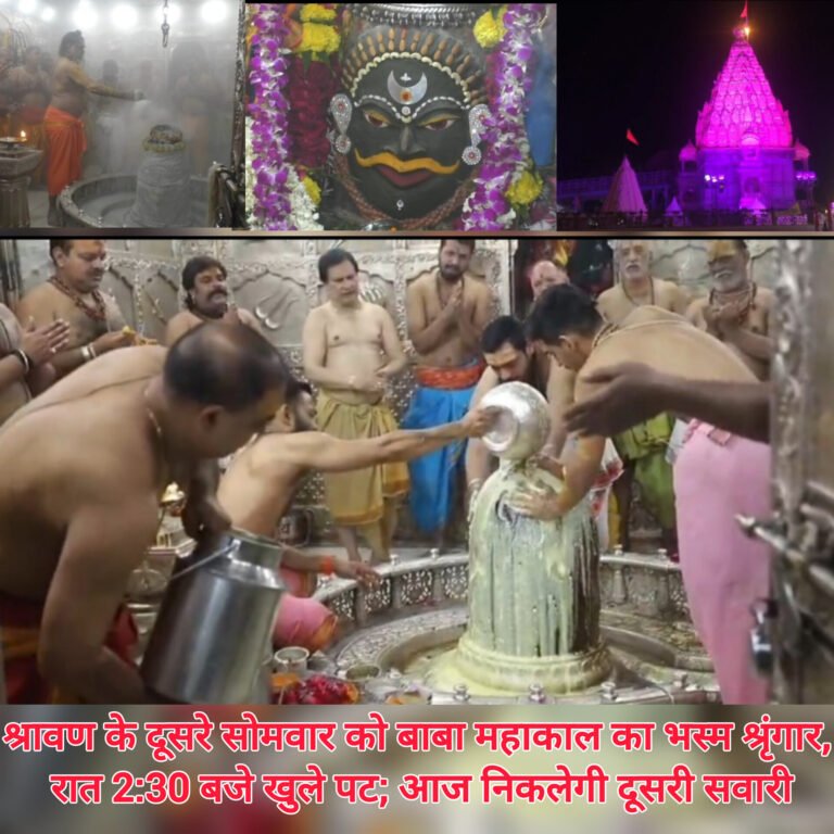 श्रावण के दूसरे सोमवार को बाबा महाकाल का भस्म श्रृंगार, रात 2:30 बजे खुले पट; आज निकलेगी दूसरी सवारी