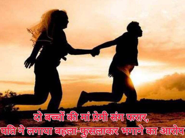 दो बच्चों की मां प्रेमी संग फरार, पति ने लगाया बहला-फुसलाकर भगाने का आरोप
