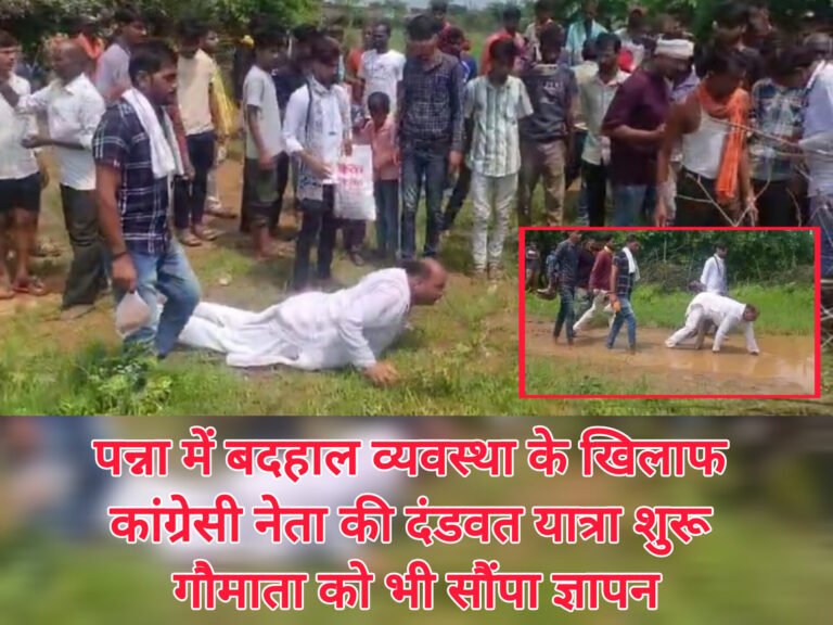 पन्ना में बदहाल व्यवस्था के खिलाफ कांग्रेसी नेता अनिल तिवारी की दंडवत यात्रा शुरू, गौमाता को भी सौंपा ज्ञापन