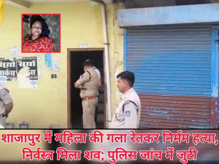 शाजापुर में महिला की गला रेतकर निर्मम हत्या, निर्वस्त्र मिला शव; पुलिस जांच में जुटी