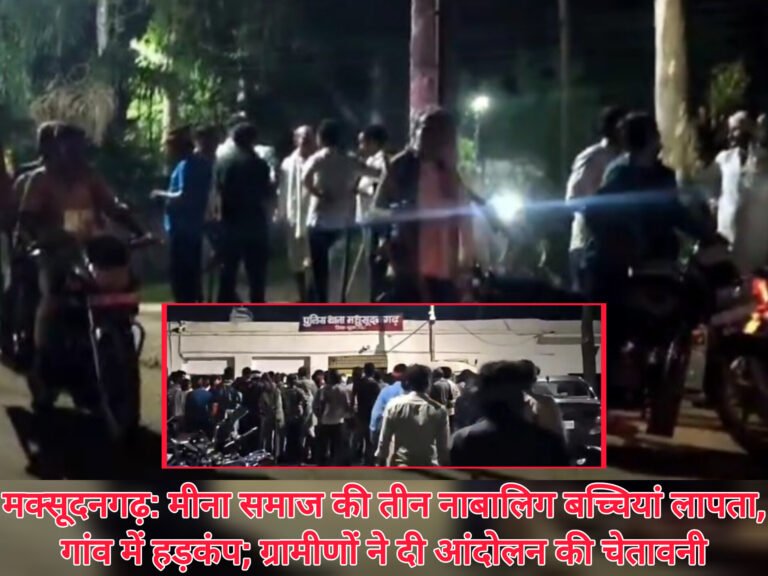 मक्सूदनगढ़: मीना समाज की तीन नाबालिग बच्चियां लापता, गांव में हड़कंप; ग्रामीणों ने दी आंदोलन की चेतावनी