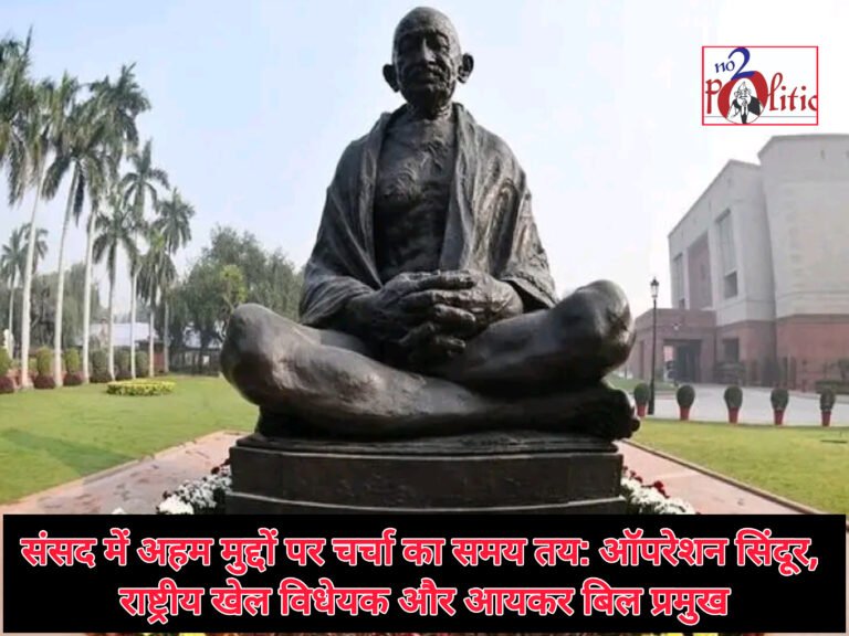 संसद में अहम मुद्दों पर चर्चा का समय तय: ऑपरेशन सिंदूर, राष्ट्रीय खेल विधेयक और आयकर बिल प्रमुख