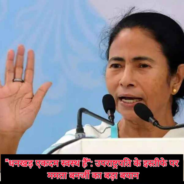 “धनखड़ एकदम स्वस्थ हैं”: उपराष्ट्रपति के इस्तीफे पर ममता बनर्जी का बड़ा बयान